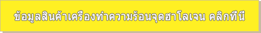 ข้อมูลสินค้าเครื่องทำความร้อนจุดฮาโลเจน คลิกที่นี่