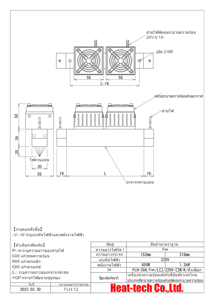 ภาพร่างภายนอกของ FLH-30