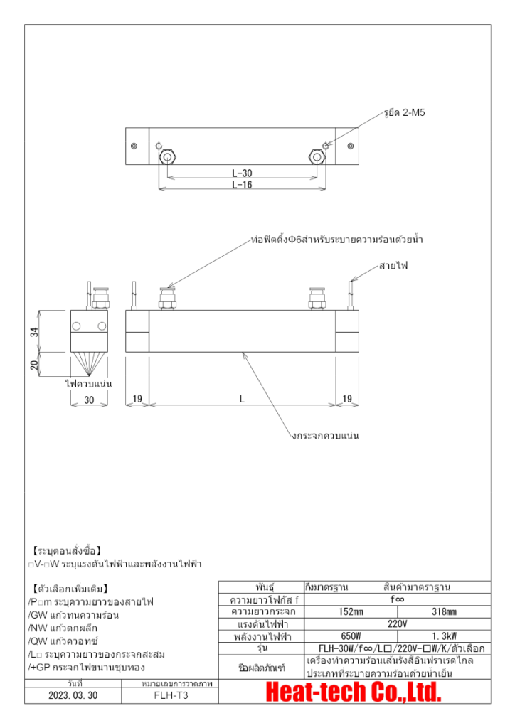 ภาพร่างภายนอกของ FLH-30