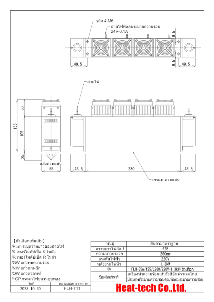 ชนิดไฟขนานประสิทธิภาพสูง เครื่องทำความร้อนเส้นรังสีอินฟราเรดไกล FLH-55