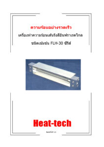 Far-infrared-Line-Heater-FLH-30-Thai