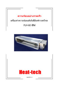 Far-infrared-Line-Heater-FLH-60-Thai