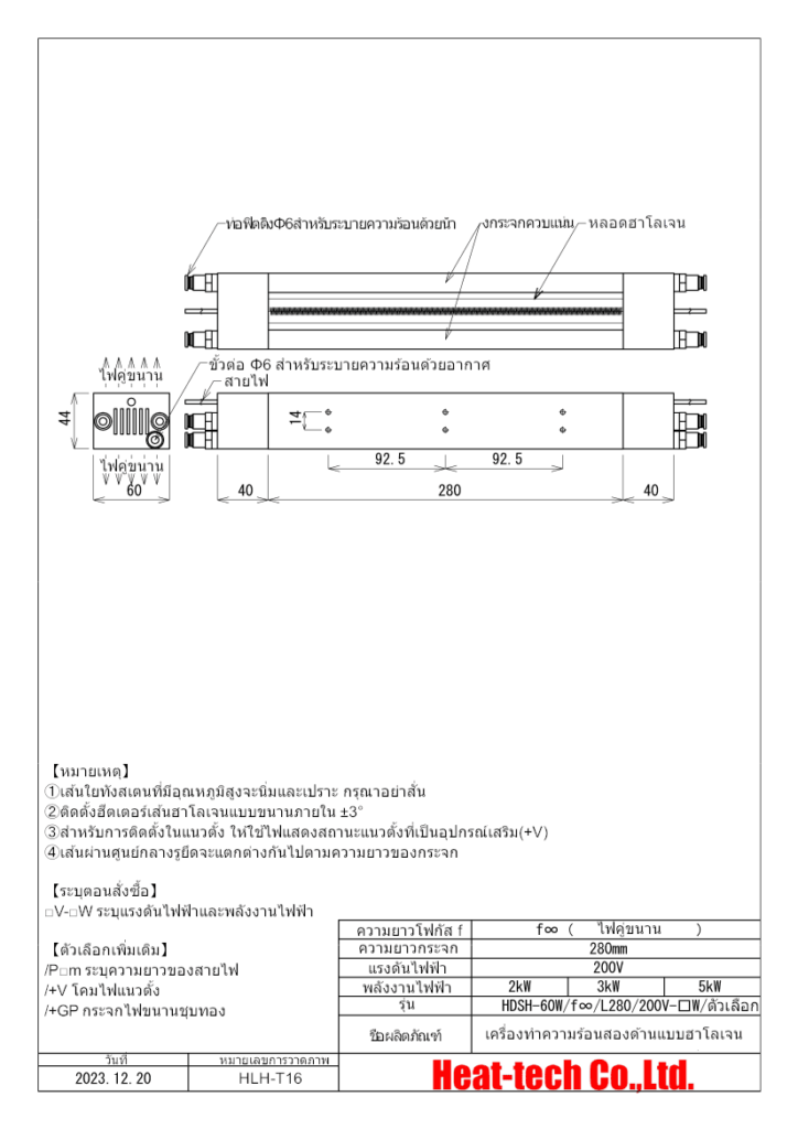 เครื่องทำความร้อนฮาโลเจนสองด้าน HDSH-60