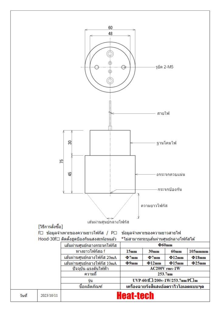 เครื่องฉายรังสีรังสีอัลตราไวโอเลตชนิดจุด UVP-60 ซีรีส์