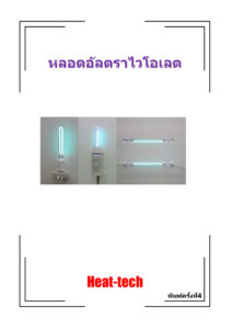 UVlamp-catalog-Thai