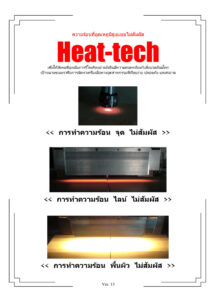 Heat-tech Co.,Ltd.　บริษัท ฮีทเทค จำกัด แค็ตตาล็อกสินค้า
