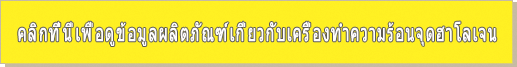 คลิกที่นี่เพื่อดูข้อมูลผลิตภัณฑ์เกี่ยวกับเครื่องทำความร้อนจุดฮาโลเจน