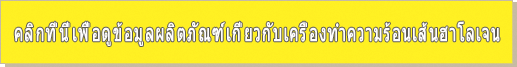 คลิกที่นี่เพื่อดูข้อมูลผลิตภัณฑ์เกี่ยวกับเครื่องทำความร้อนเส้นฮาโลเจน