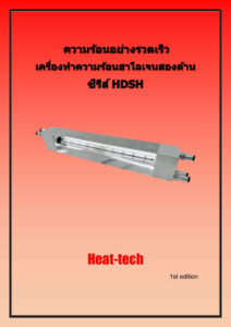  เครื่องทำความร้อนฮาโลเจนสองด้าน HDSH